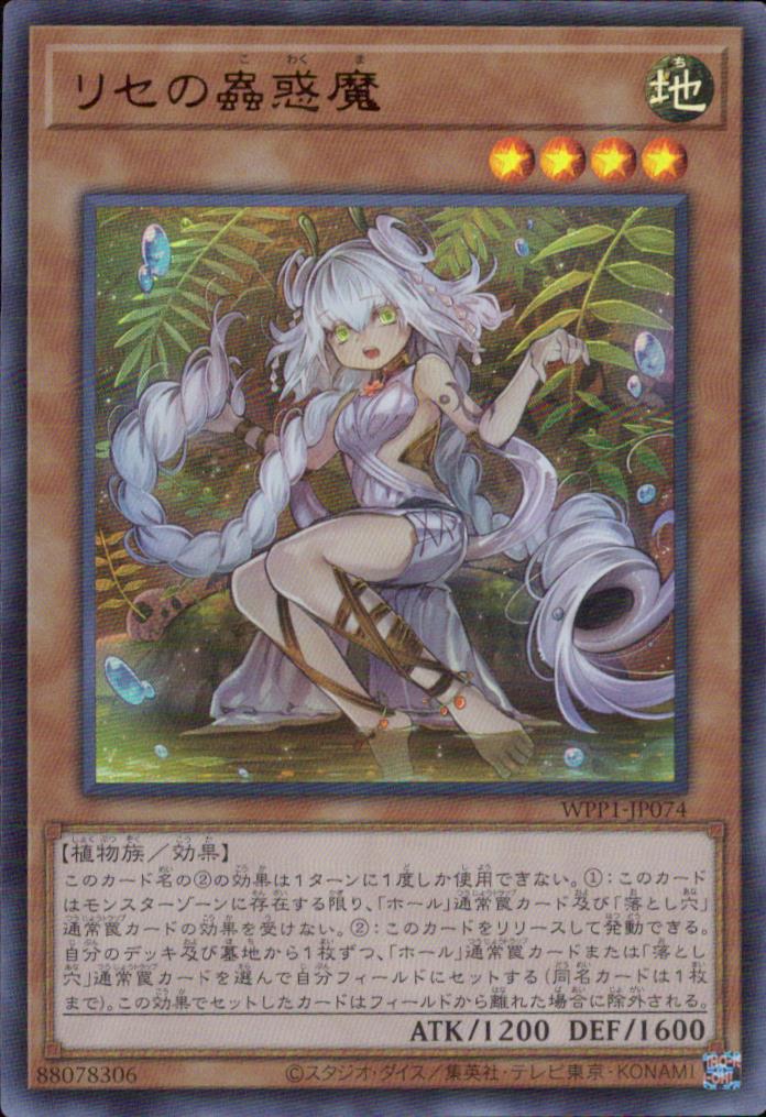 リセの蟲惑魔