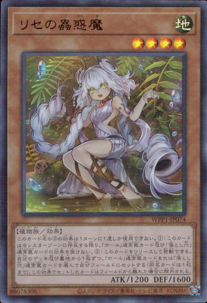 リセの蟲惑魔