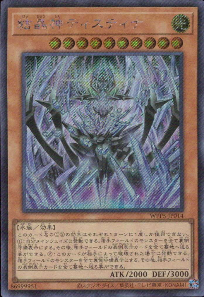 結晶神ティスティナ