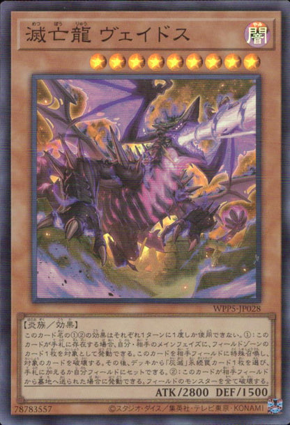 滅亡龍 ヴェイドス