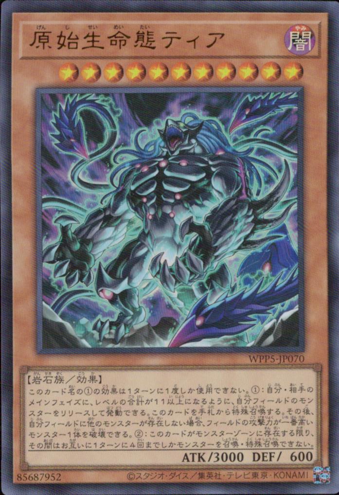 原始生命態ティア