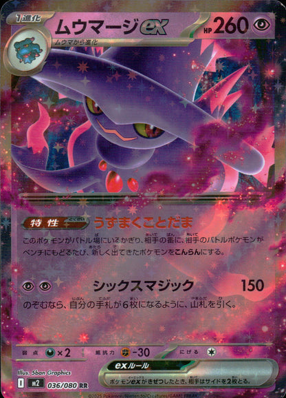 ムウマージex