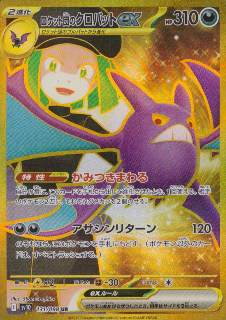 ロケット団のクロバットex 悪 UR ホロ 拡張パック「ロケット団の栄光」 131/098 状態A