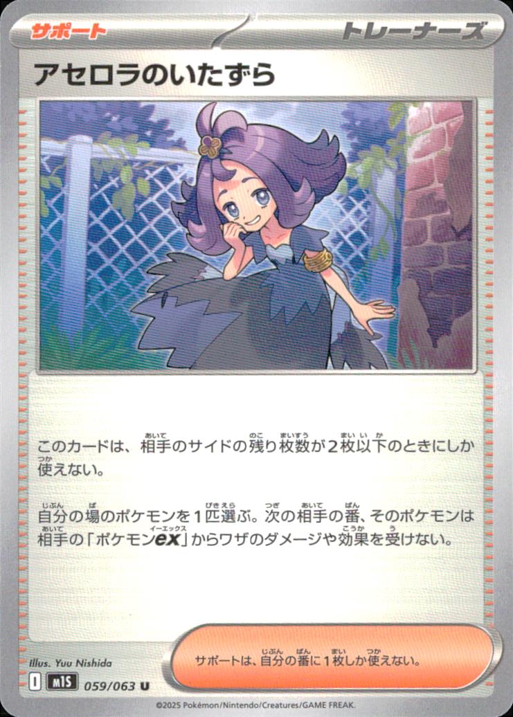 Acerola's Mischief サポート U ノーマル 拡張パック「メガシンフォニア」 059/063 状態A