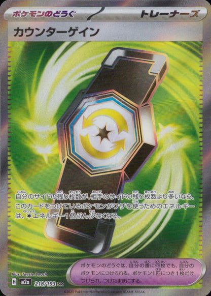 カウンターゲイン ポケモンのどうぐ SR ホロ ハイクラスパック「MEGAドリームex」 218/193 状態A