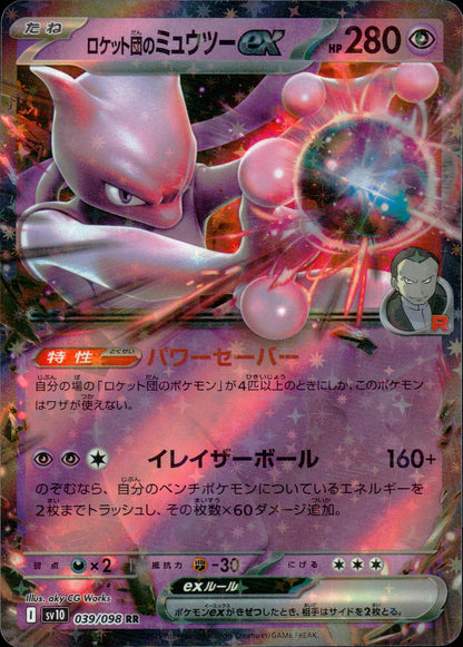 ロケット団のミュウツーex
