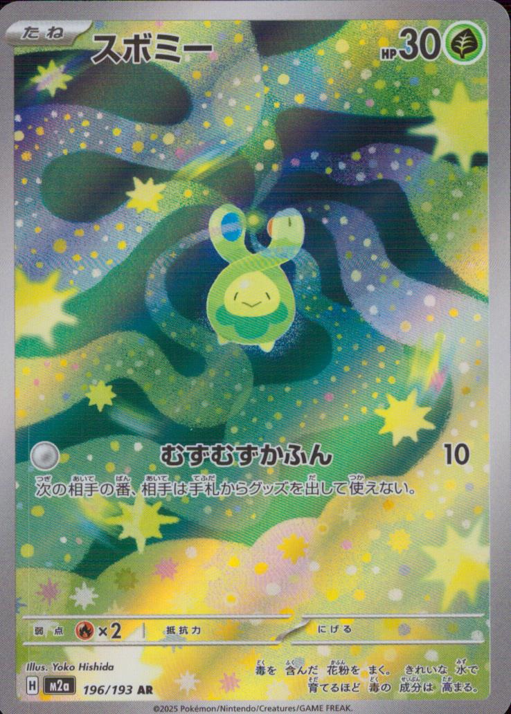 スボミー 草 AR ホロ ハイクラスパック「MEGAドリームex」 196/193 状態A