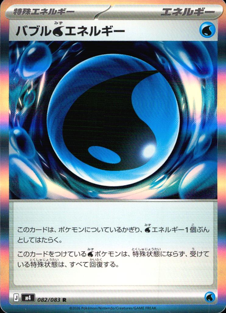 バブル水エネルギー 特殊エネルギー R ノーマル 拡張パック「ニンジャスピナー」 082/083 状態A