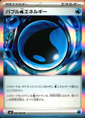 バブル水エネルギー 特殊エネルギー R ノーマル 拡張パック「ニンジャスピナー」 082/083 状態A