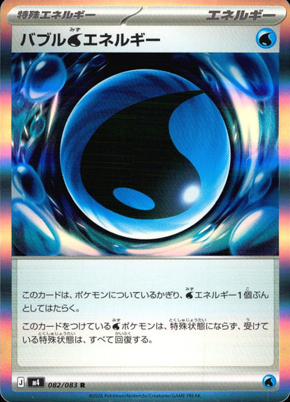 バブル水エネルギー 特殊エネルギー R ノーマル 拡張パック「ニンジャスピナー」 082/083 状態A