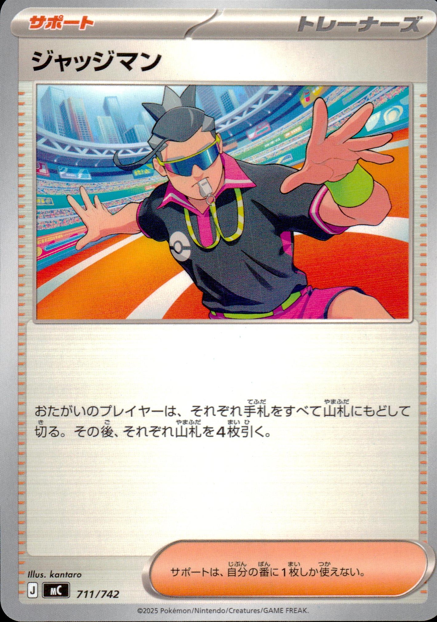 ジャッジマン