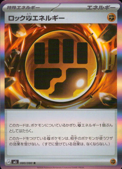 ロック闘エネルギー 特殊エネルギー R ノーマル 拡張パック「ムニキスゼロ」 080/080 状態A