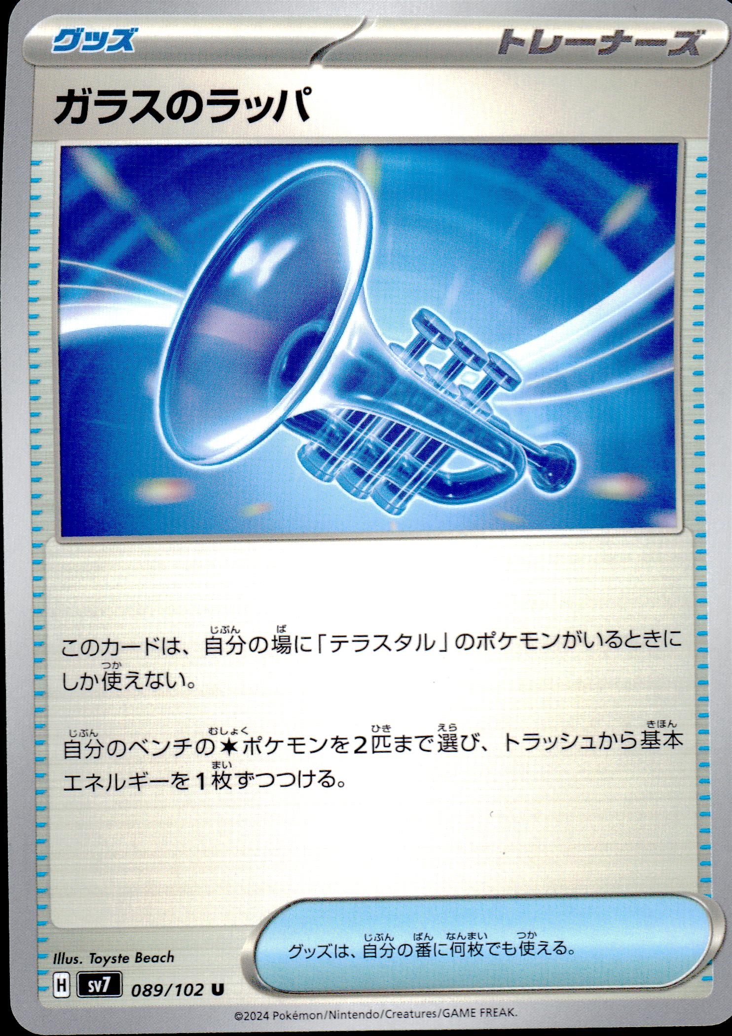 ガラスのラッパ
