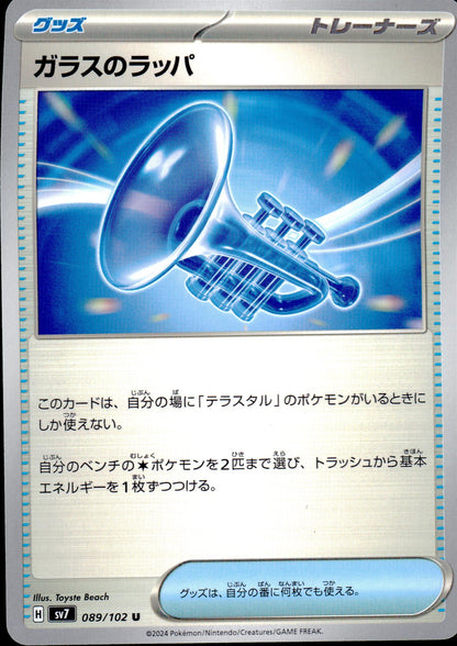 ガラスのラッパ
