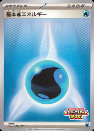 基本水エネルギー 基本エネルギー PROMO ノーマル PR MEGA プロモカードパック 025/M-P 状態A