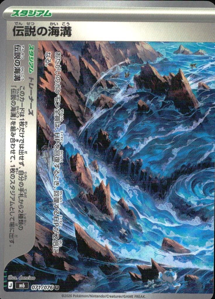 伝説の海溝 スタジアム U ノーマル 拡張パック「ストームエメラルダ」 071/076 状態A