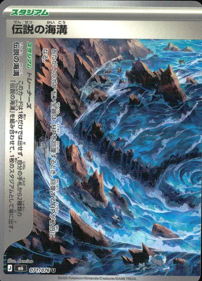 伝説の海溝 スタジアム U ノーマル 拡張パック「ストームエメラルダ」 071/076 状態A