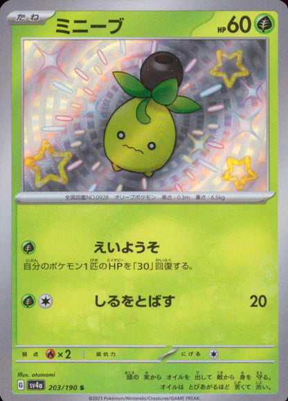 Smoliv 草 Shiny Rare ノーマル ハイクラスパック「シャイニートレジャーex」 203/190 状態A