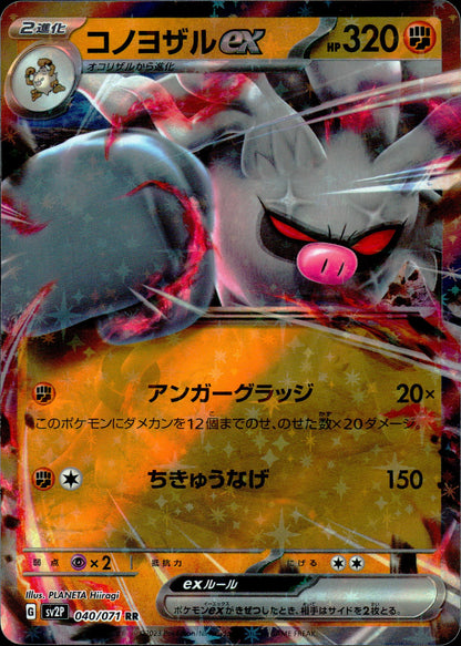 コノヨザルex
