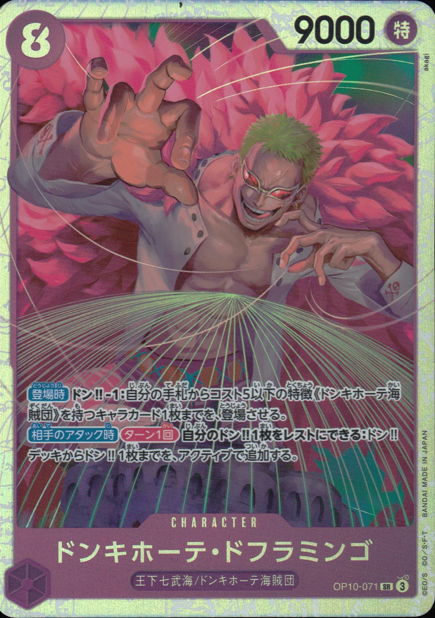 ドンキホーテ・ドフラミンゴ 紫 SR ノーマル 王族の血統 071 状態A
