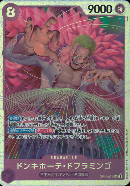 ドンキホーテ・ドフラミンゴ 紫 SR ノーマル 王族の血統 071 状態A