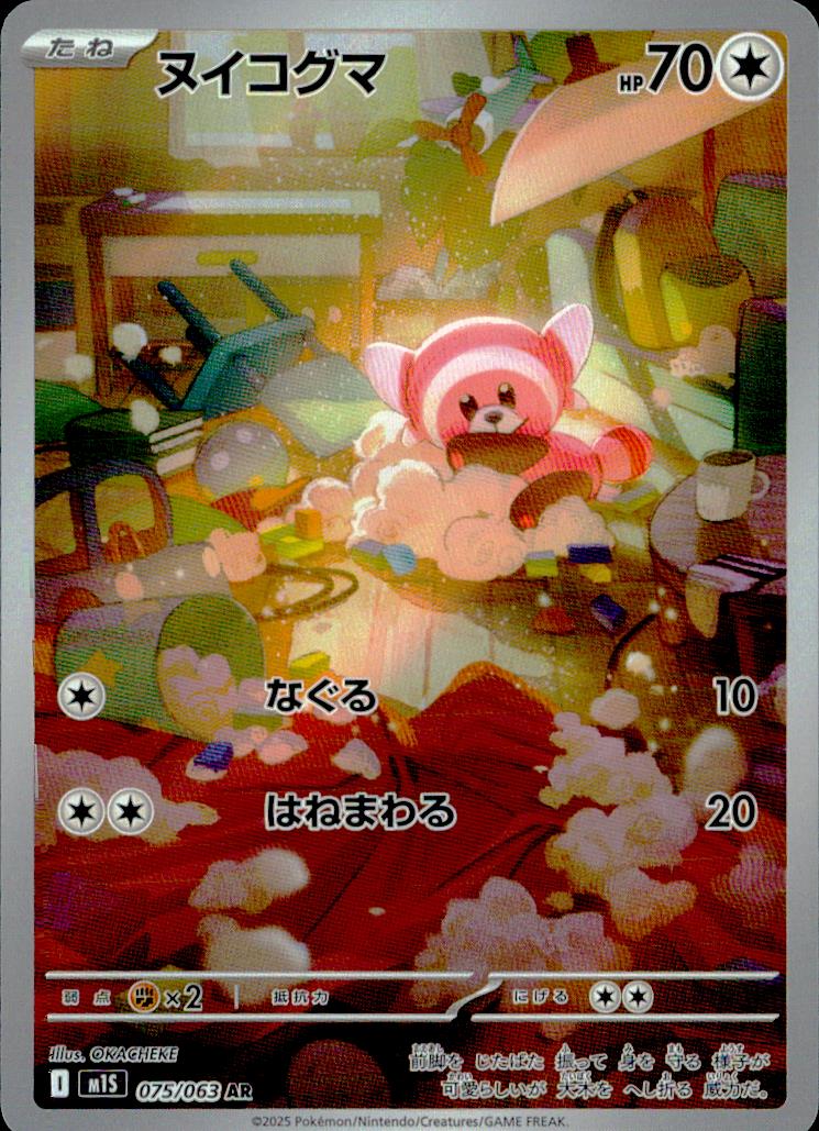 ヌイコグマ 無 AR ホロ 拡張パック「メガシンフォニア」 075/063 状態A