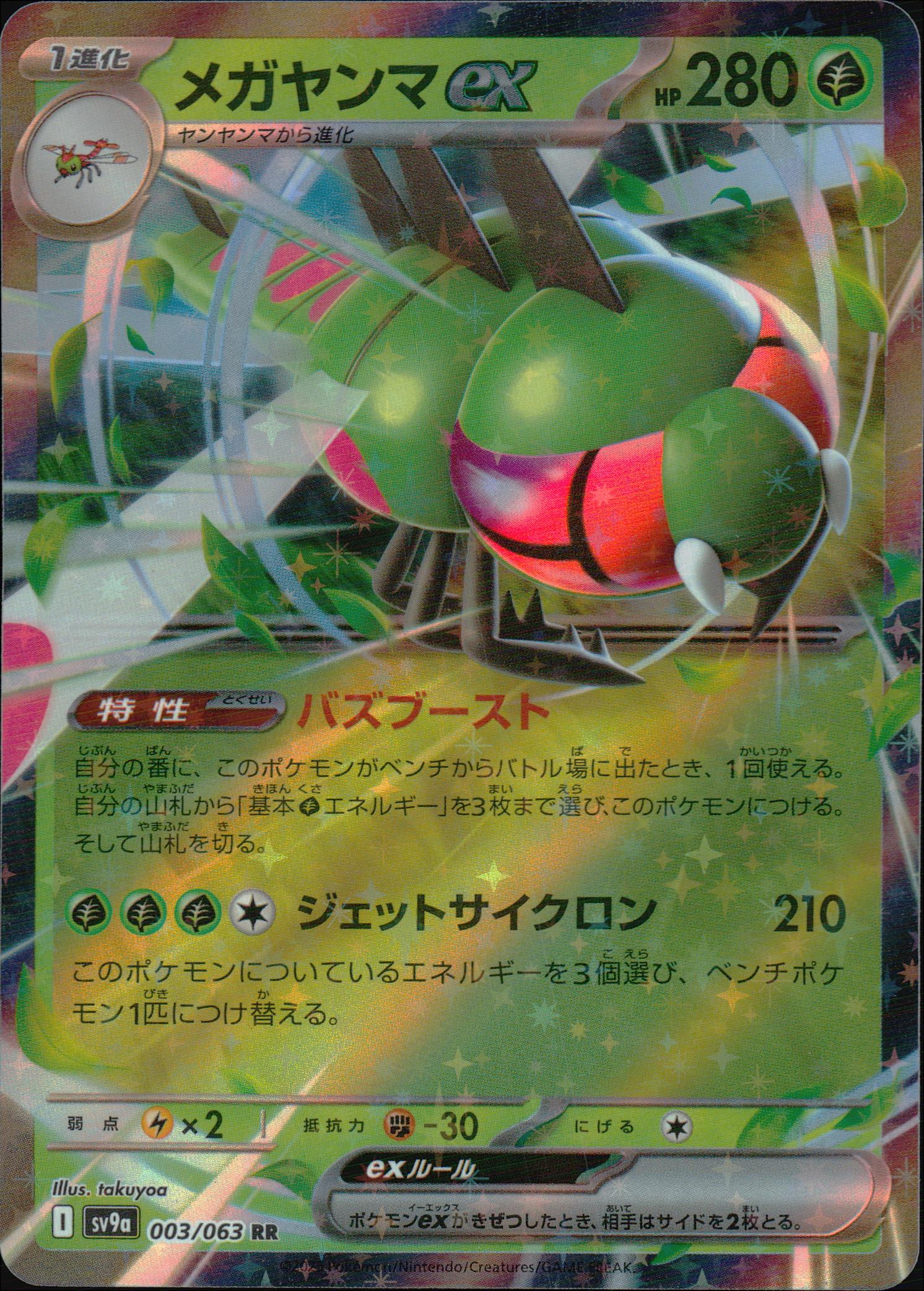 メガヤンマex