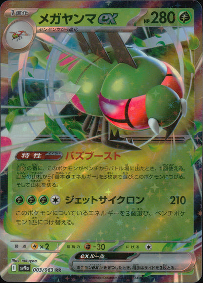 メガヤンマex