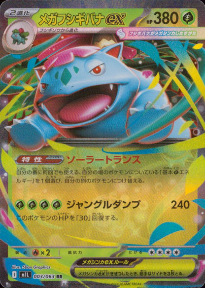 Mega Venusaur ex 草 RR ノーマル 拡張パック「メガブレイブ」 003/063 状態A