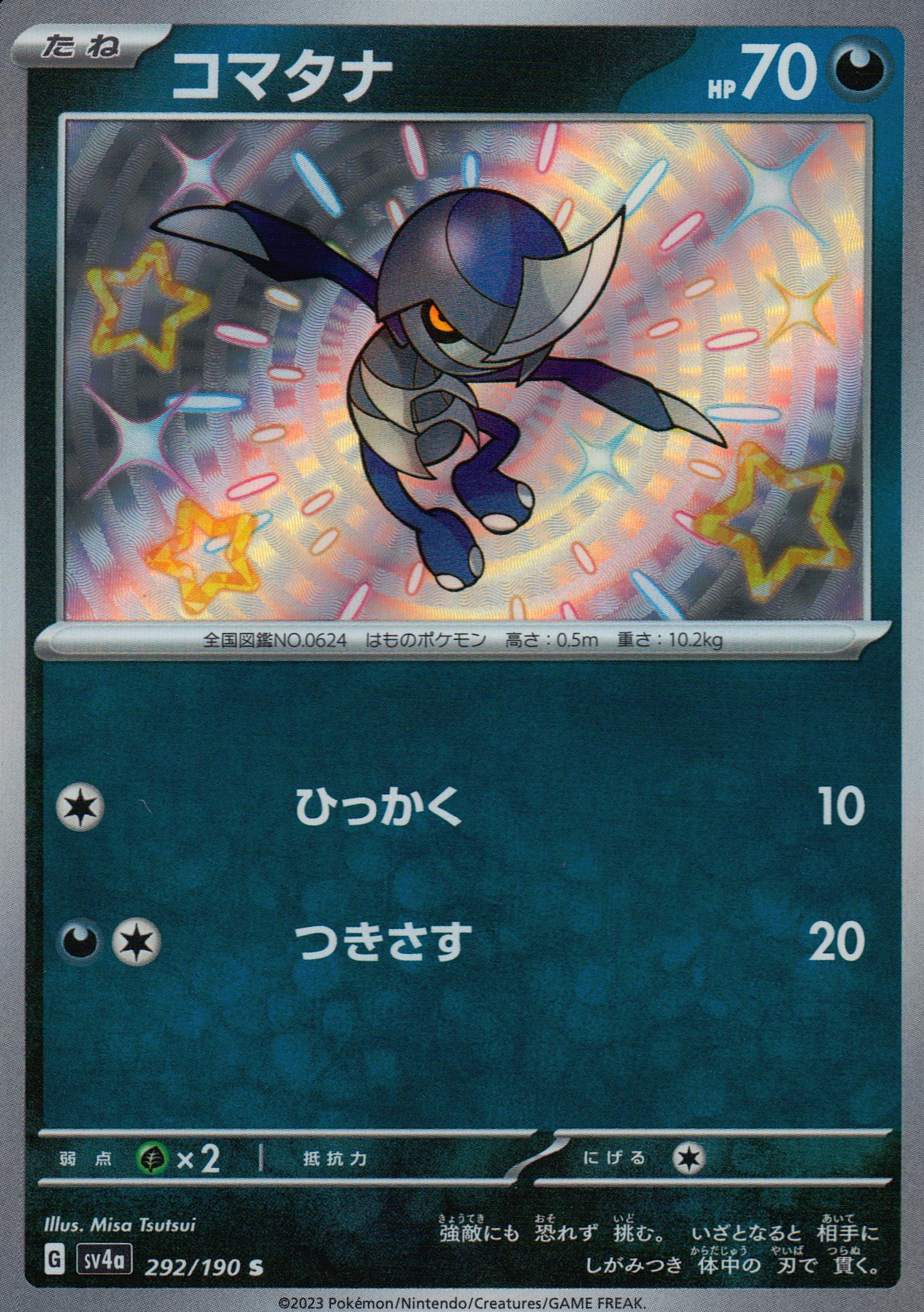コマタナ