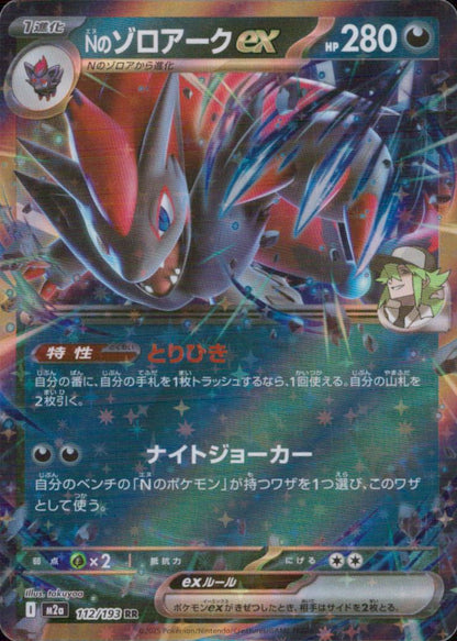 Nのゾロアークex 悪 RR ノーマル ハイクラスパック「MEGAドリームex」 112/193 状態A