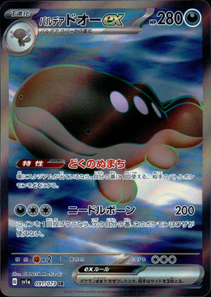 パルデア ドオーex