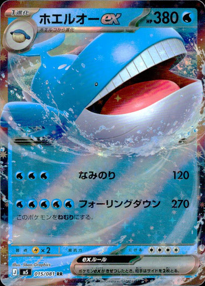 ホエルオーex 水 RR ノーマル 拡張パック「アビスアイ」 015/081 状態A