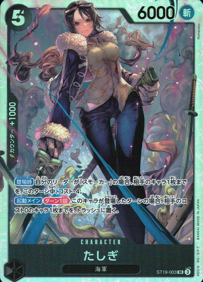 たしぎ 黒 SR ノーマル BLACK スモーカー 003 状態A