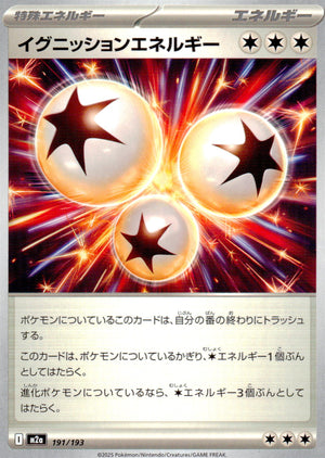 イグニッションエネルギー