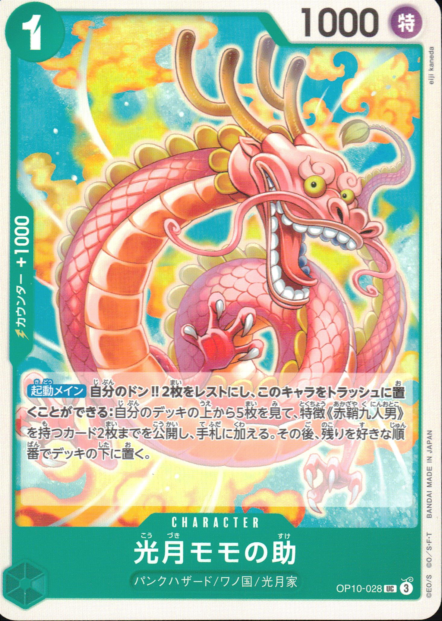 光月モモの助 緑 UC ノーマル 王族の血統 028 状態A