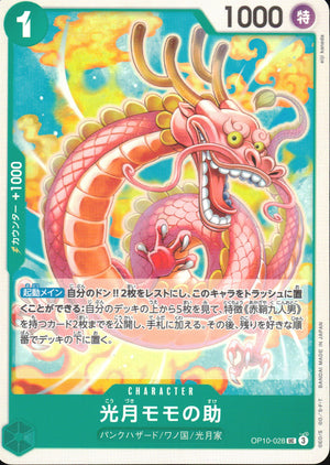 光月モモの助 緑 UC ノーマル 王族の血統 028 状態A