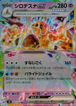 シロデスナex