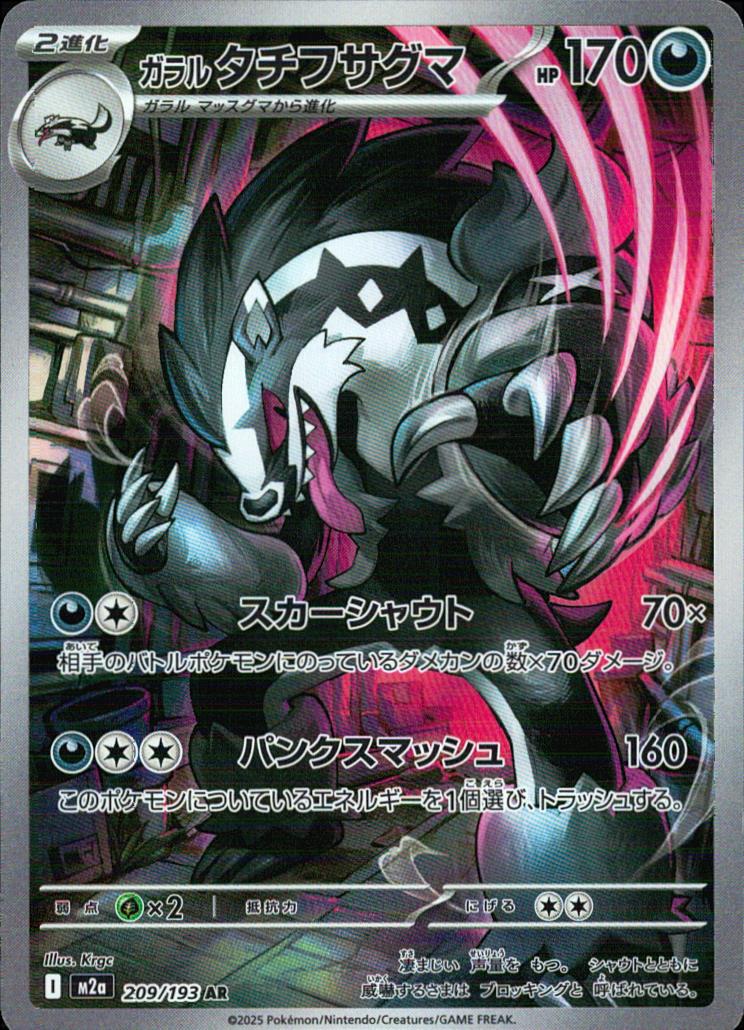 ガラルタチフサグマ 悪 AR ホロ ハイクラスパック「MEGAドリームex」 209/193 状態A
