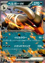 ヘルガーex