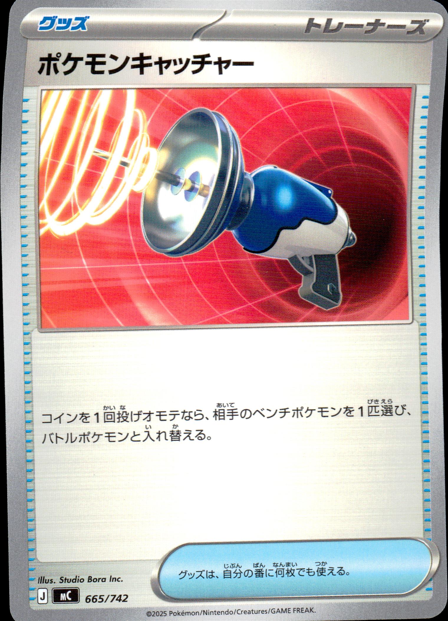 ポケモンキャッチャー