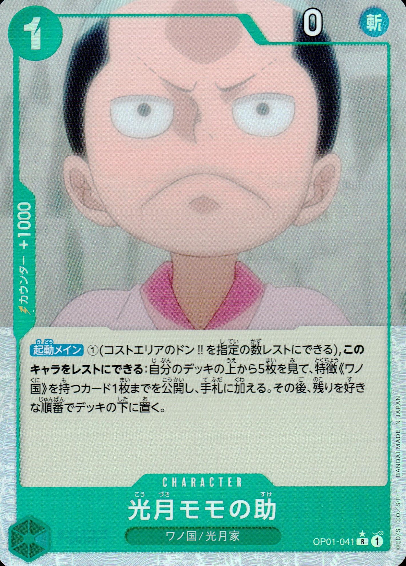 光月モモの助 緑 フルアート ノーマル ONE PIECE CARD THE BEST 041 状態A