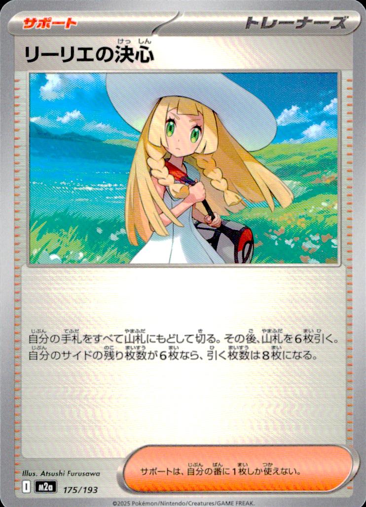 リーリエの決心 サポート - ノーマル ハイクラスパック「MEGAドリームex」 175/193 状態A