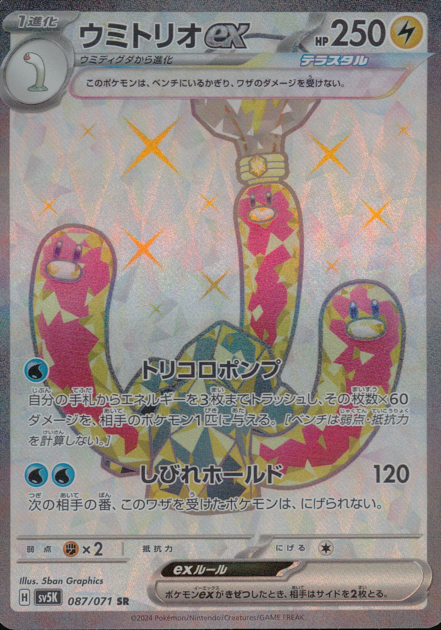 ウミトリオex