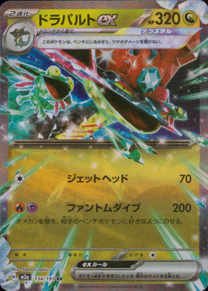 ドラパルトex 竜 RR ノーマル ハイクラスパック「MEGAドリームex」 134/193 状態A