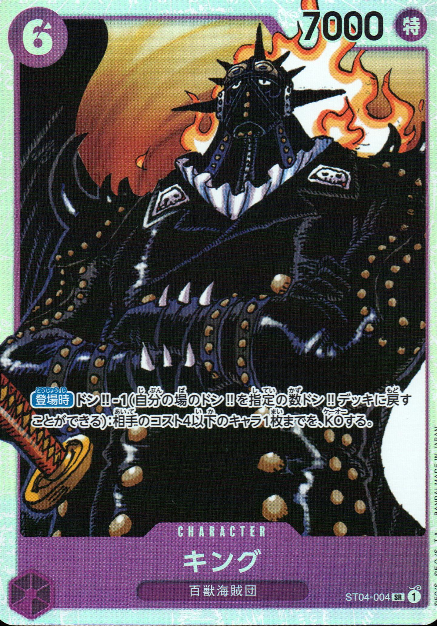 キング 紫 SR ノーマル 百獣海賊団 004 状態A