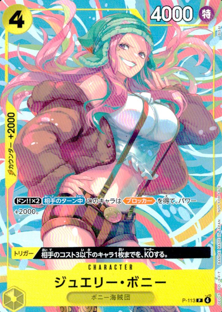 ジュエリー・ボニー（BISAI） 黄 P ノーマル 発売記念イベント景品 113 状態A