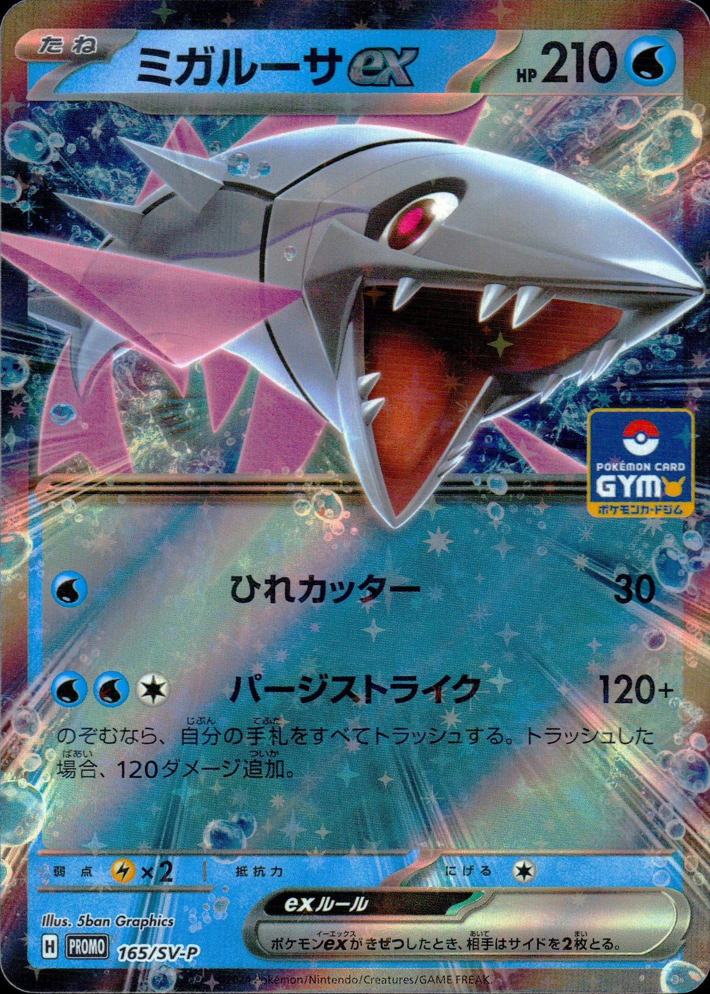 ミガルーサex
