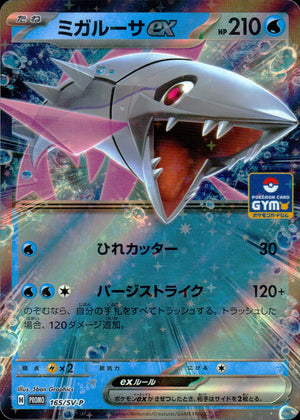 ミガルーサex
