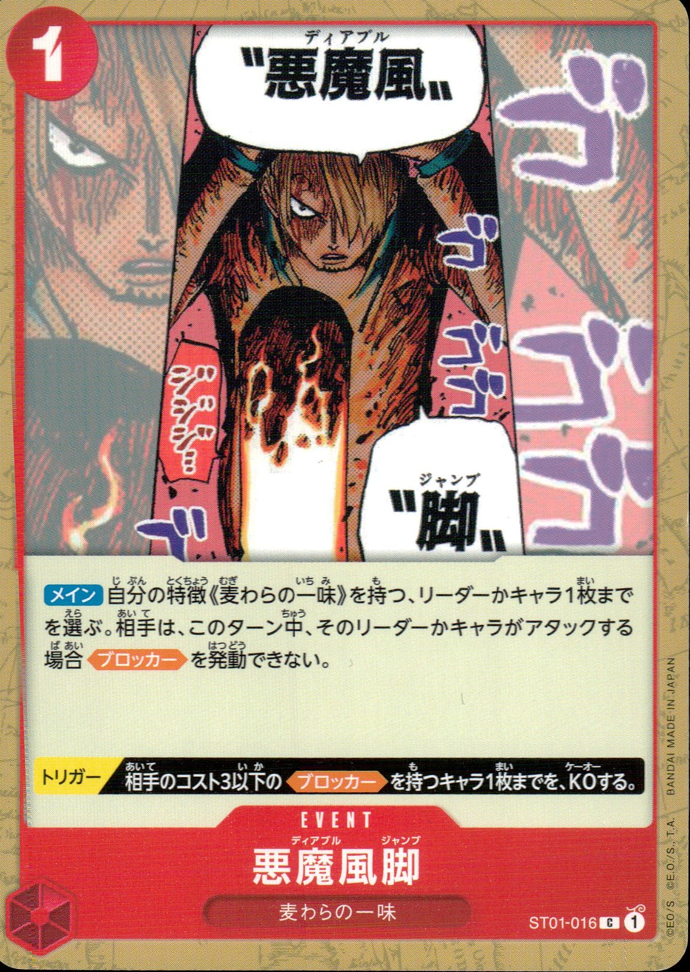 悪魔風脚 赤 C ノーマル 麦わらの一味 016 状態A
